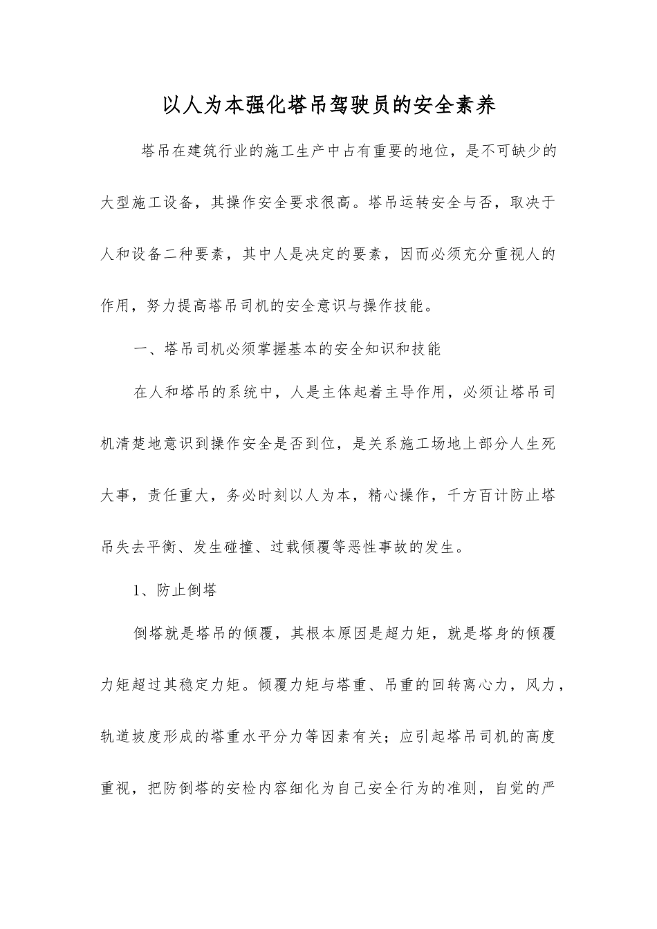 以人为本强化塔吊驾驶员的安全素质_第1页