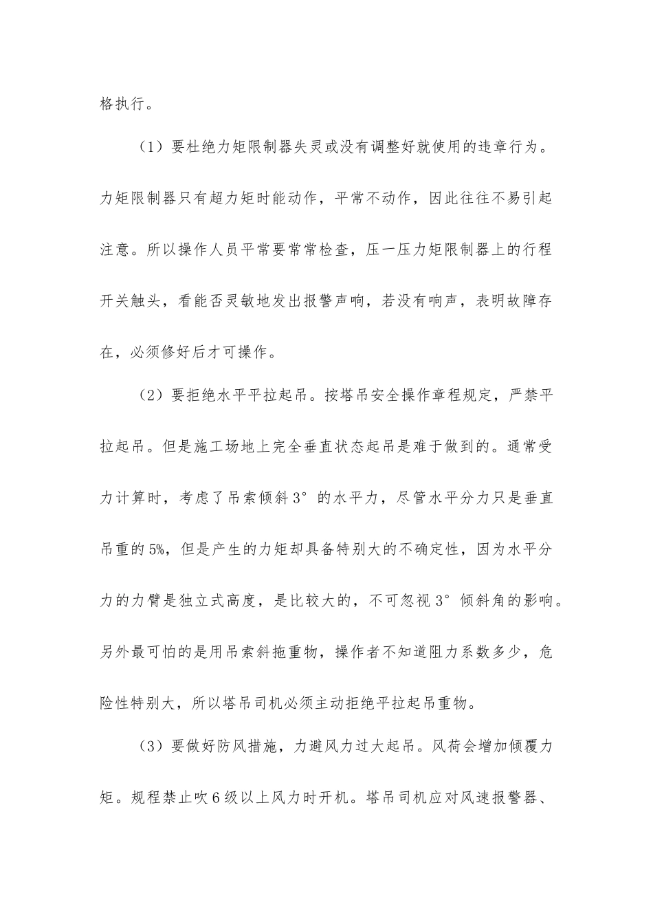 以人为本强化塔吊驾驶员的安全素质_第2页