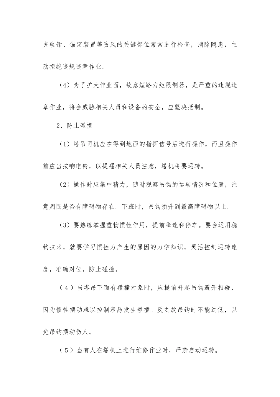 以人为本强化塔吊驾驶员的安全素质_第3页