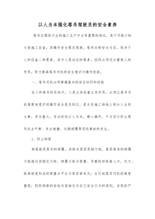 以人为本强化塔吊驾驶员的安全素质