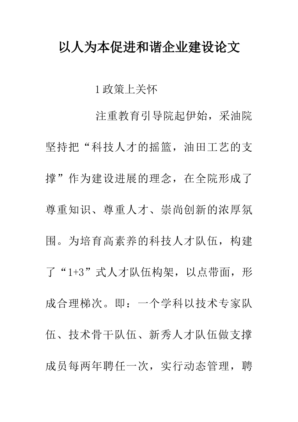 以人为本促进和谐企业建设论文_第1页