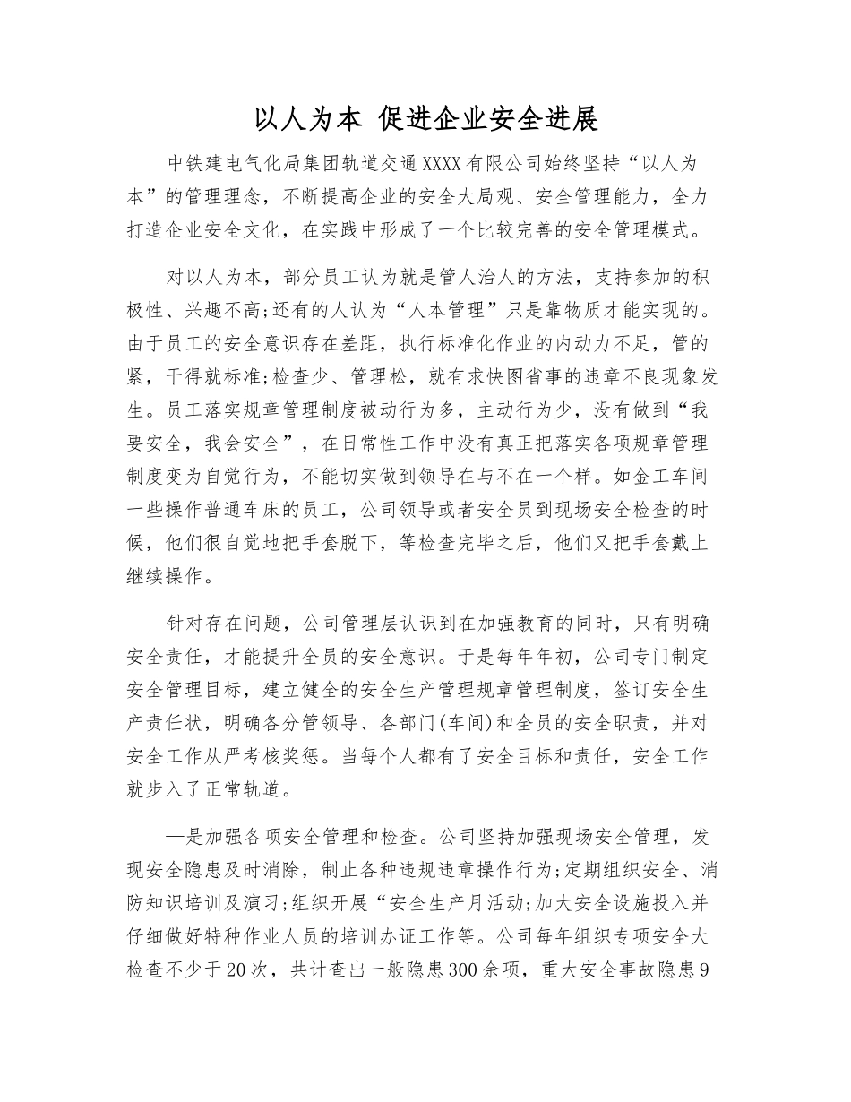 以人为本-促进企业安全发展_第1页
