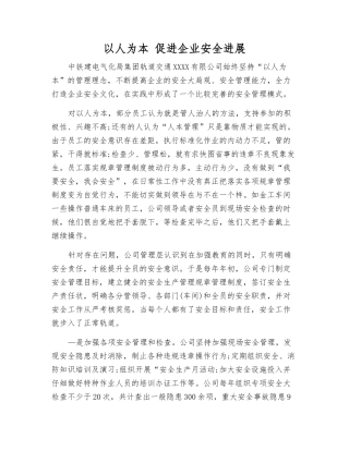 以人为本-促进企业安全发展