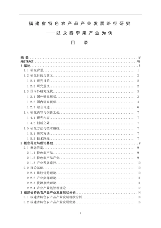 福建省特色农产品产业发展路径研究