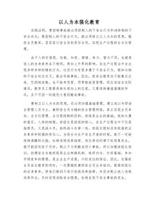 以人为本强化教育
