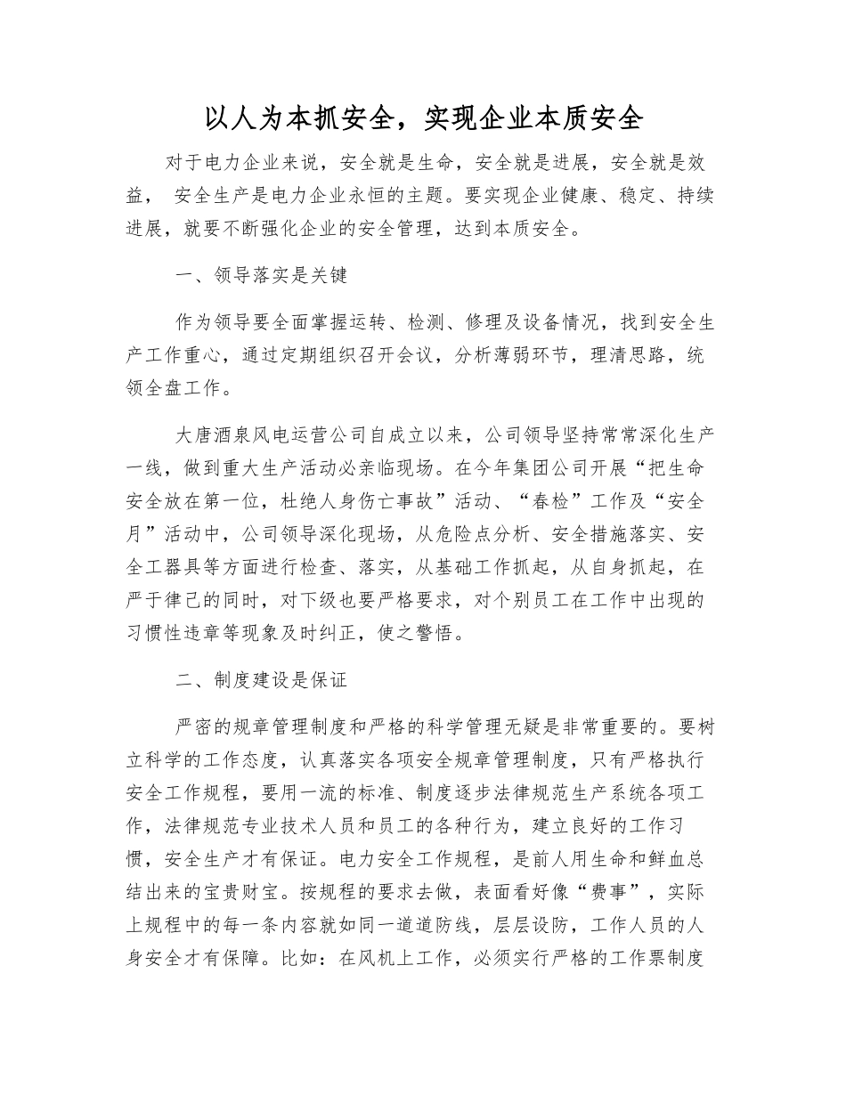 以人为本抓安全-实现企业本质安全_第1页