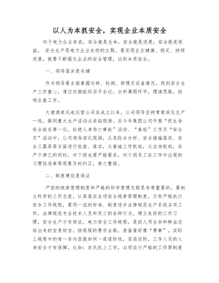 以人为本抓安全-实现企业本质安全