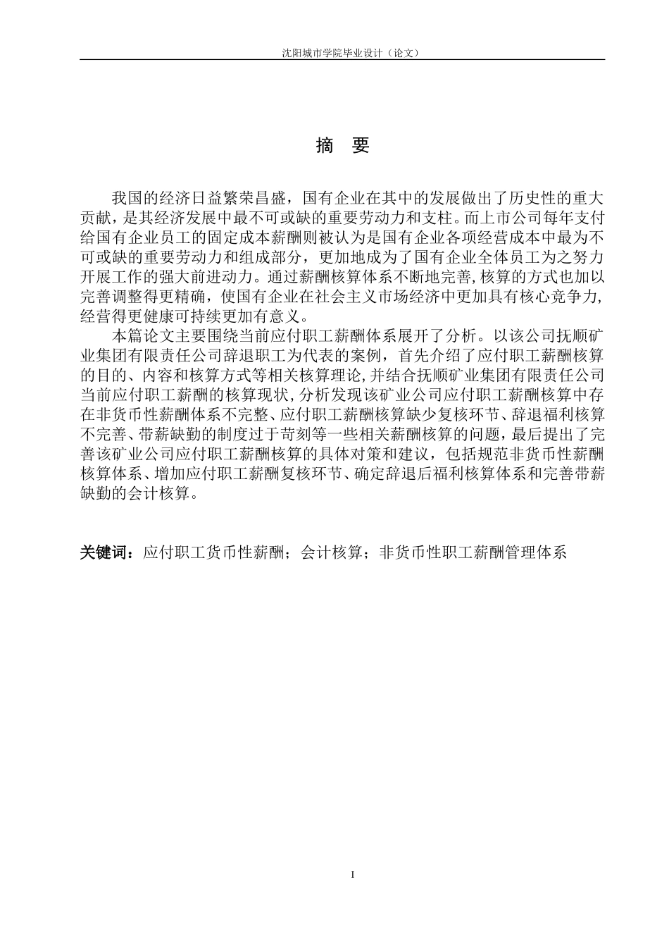 抚顺矿业集团有限责任公司应付职工薪酬核算存在的问题及对策_第3页