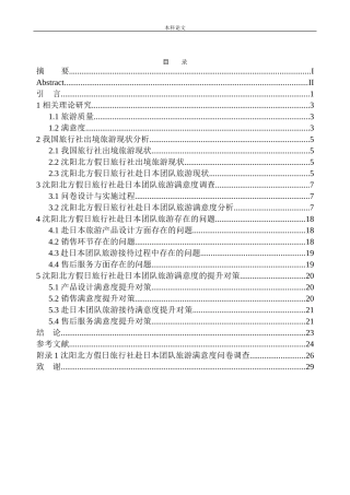 赴日本团队旅游满意度调查研究
