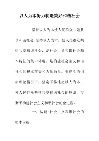 以人为本努力创造美好和谐社会