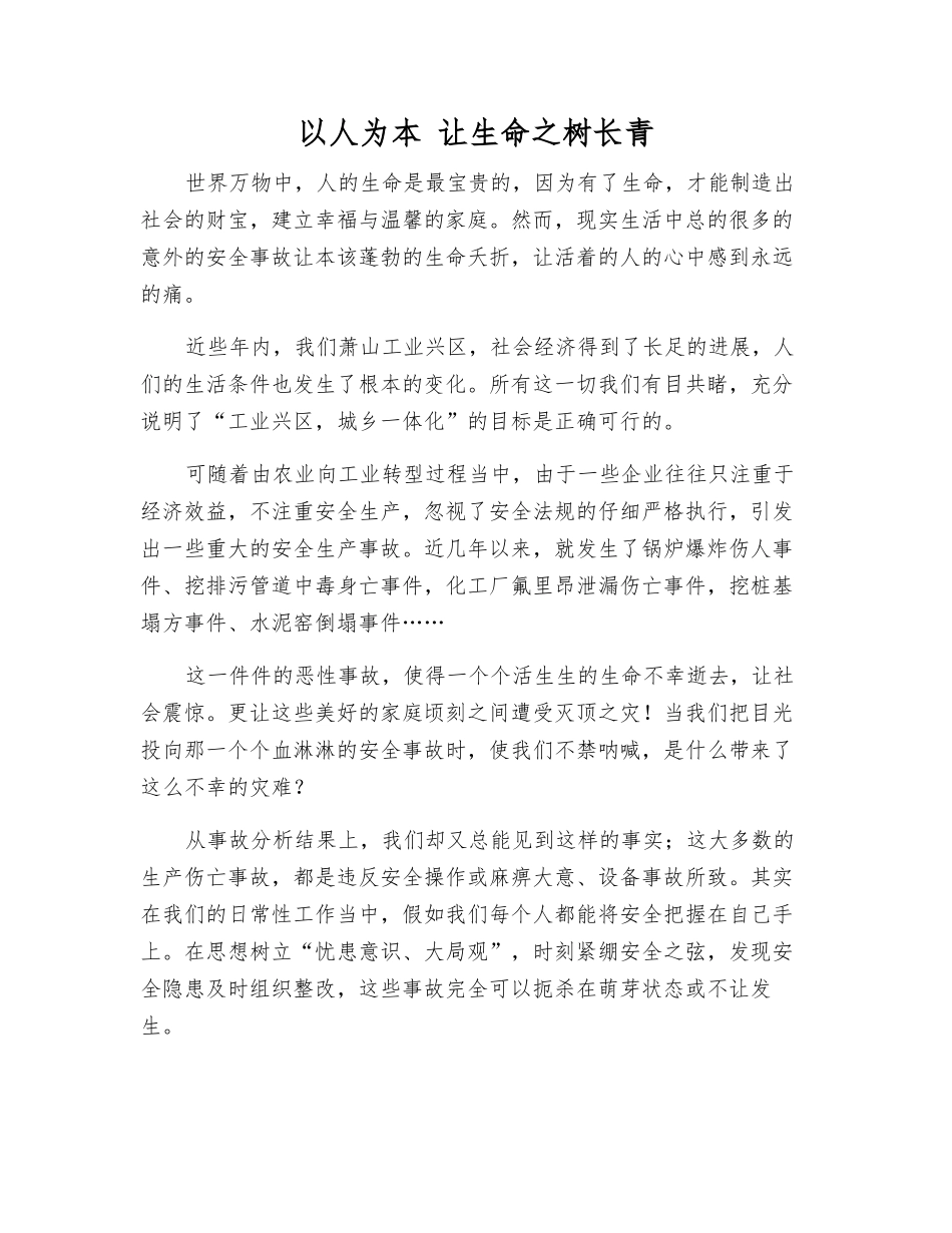 以人为本-让生命之树长青_第1页