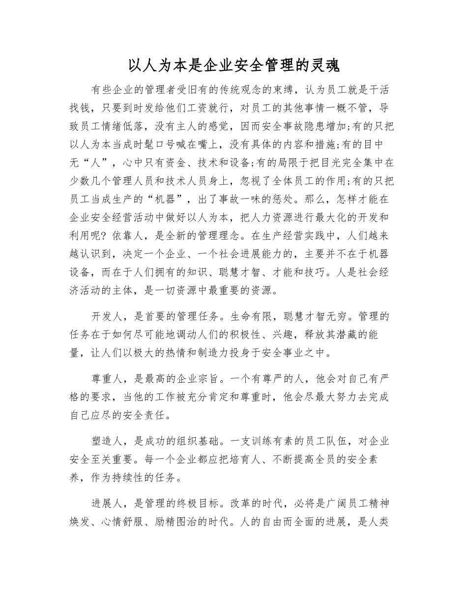 以人为本是企业安全管理的灵魂_第1页