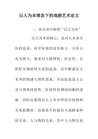 以人为本理念下的戏剧艺术论文
