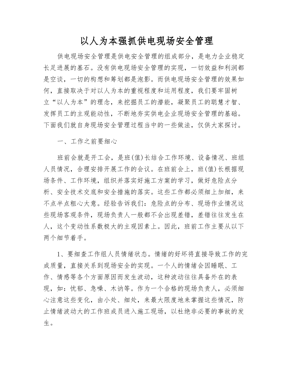 以人为本抓好供电现场安全管理_第1页