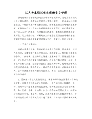 以人为本抓好供电现场安全管理