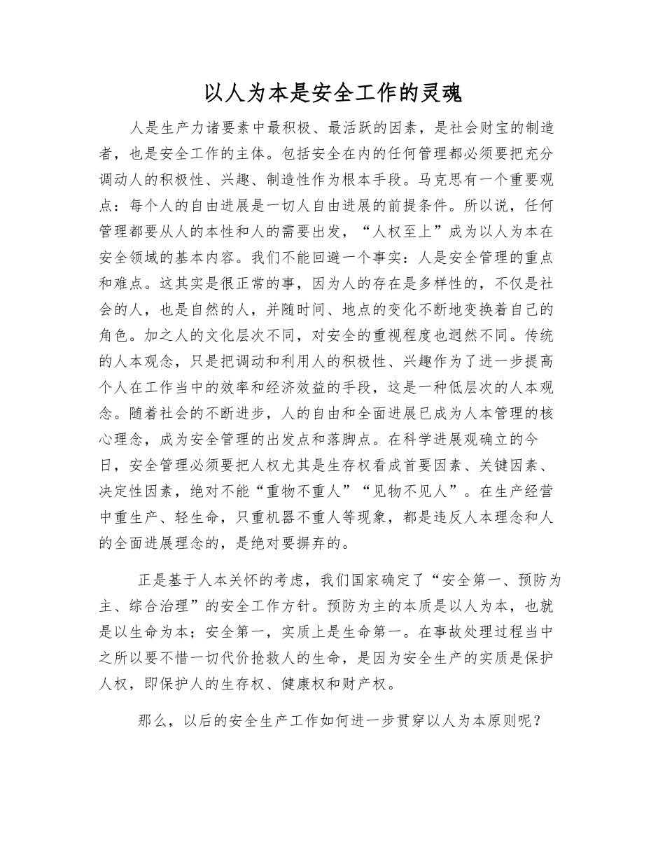以人为本是安全工作的灵魂_第1页