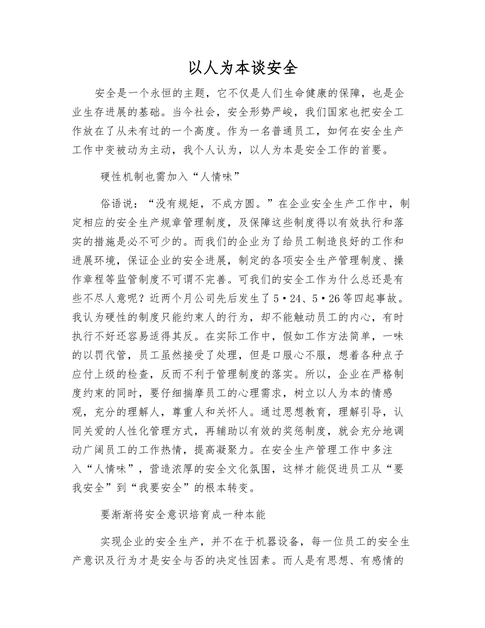 以人为本谈安全_第1页