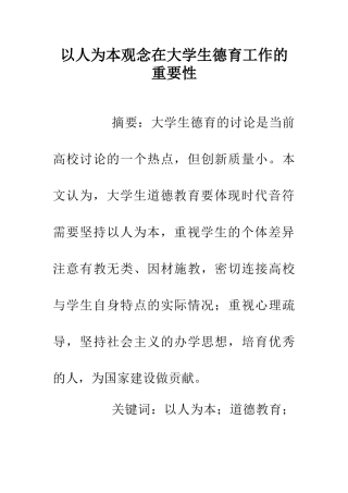 以人为本观念在大学生德育工作的重要性