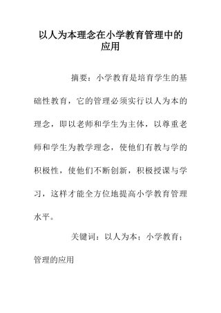 以人为本理念在小学教育管理中的应用