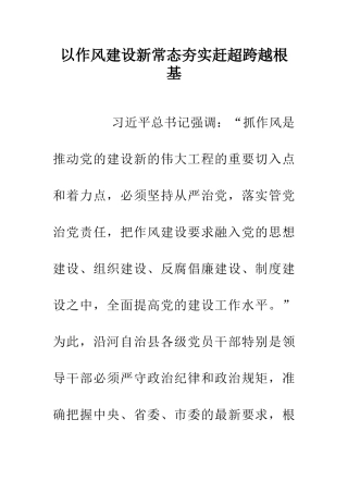 以作风建设新常态夯实赶超跨越根基