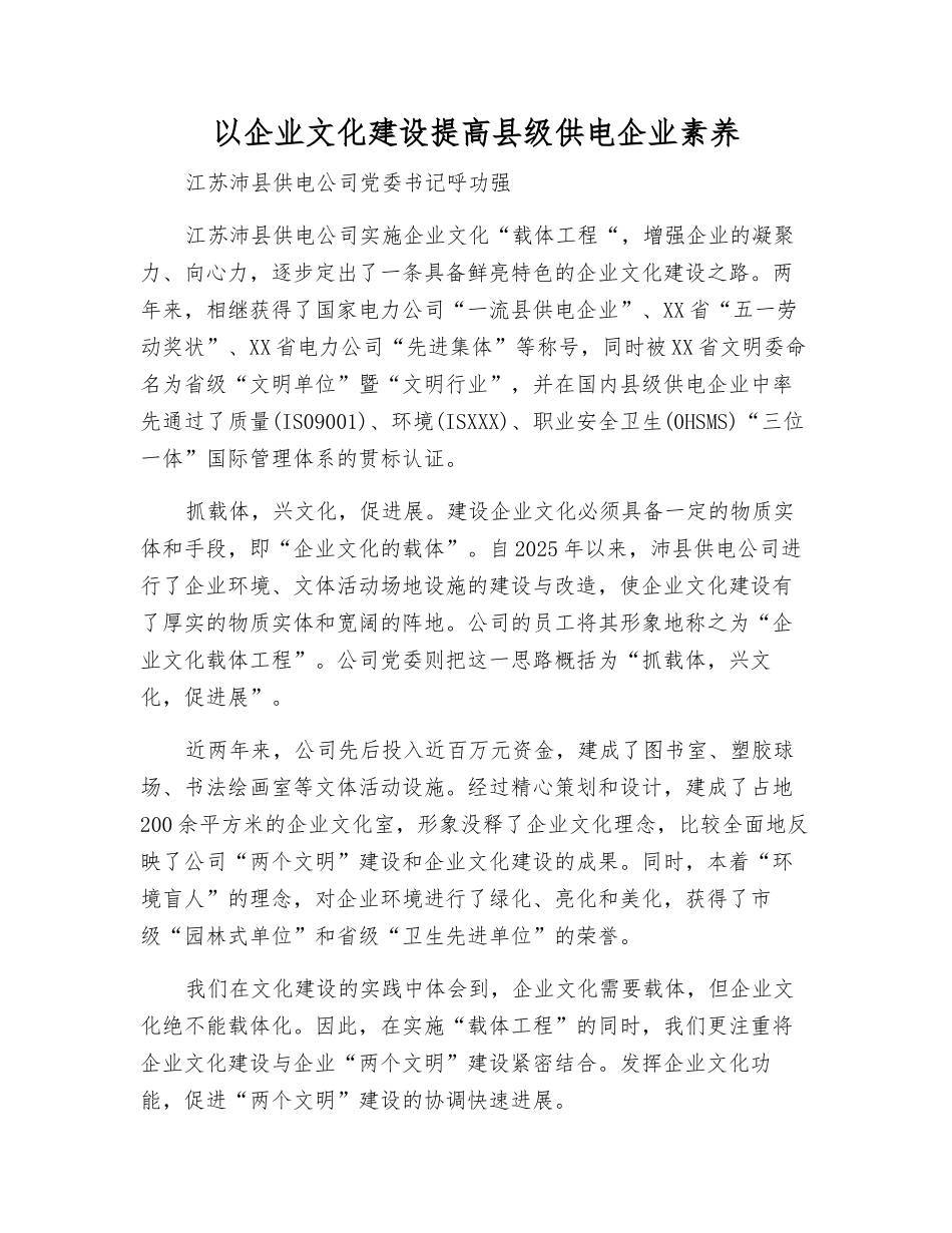 以企业文化建设提高县级供电企业素质_第1页