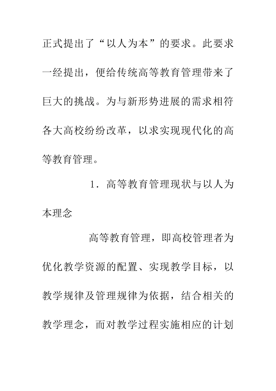 以人为本理念下高等教育管理研究_第2页