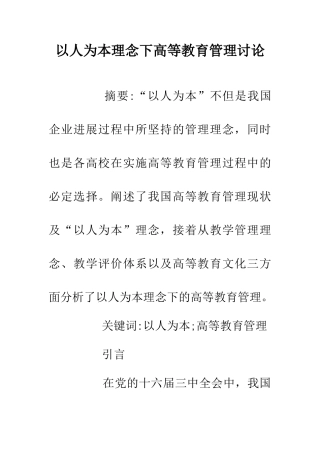 以人为本理念下高等教育管理研究