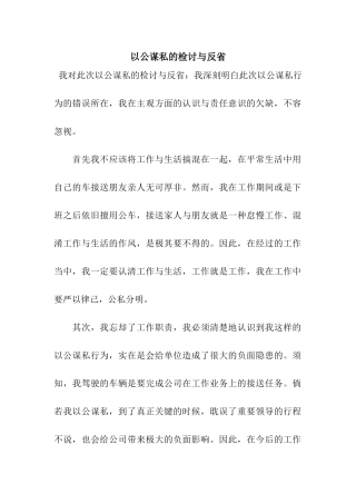 以公谋私的检讨与反省