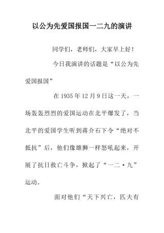 以公为先爱国报国一二九的演讲