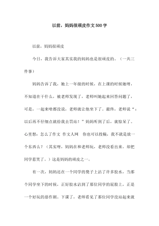 以前-妈妈很顽皮作文500字