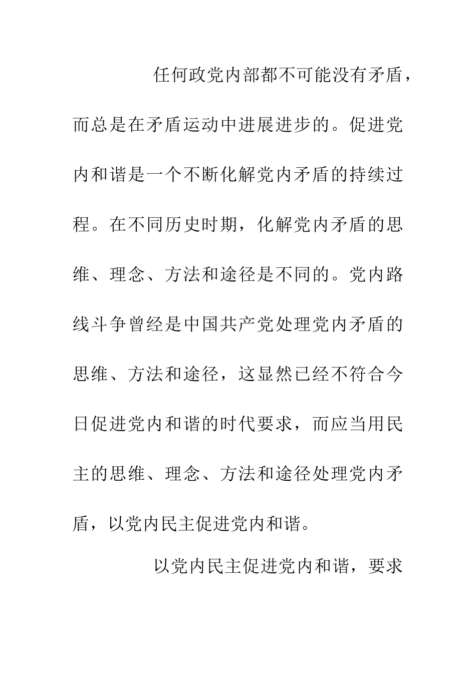以党内民主推动党内融洽_第2页