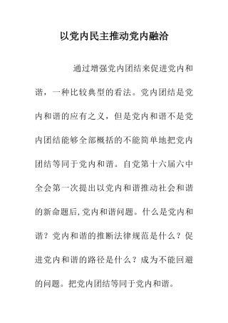 以党内民主推动党内融洽