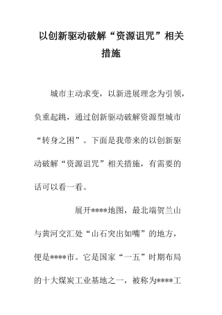 以创新驱动破解“资源诅咒”相关措施