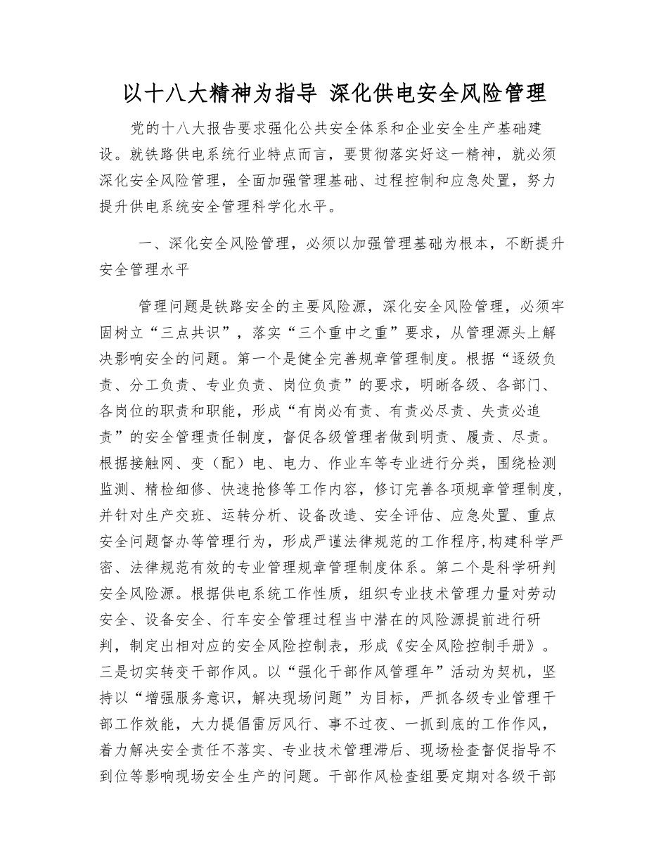 以十八大精神为指导-深化供电安全风险管理_第1页