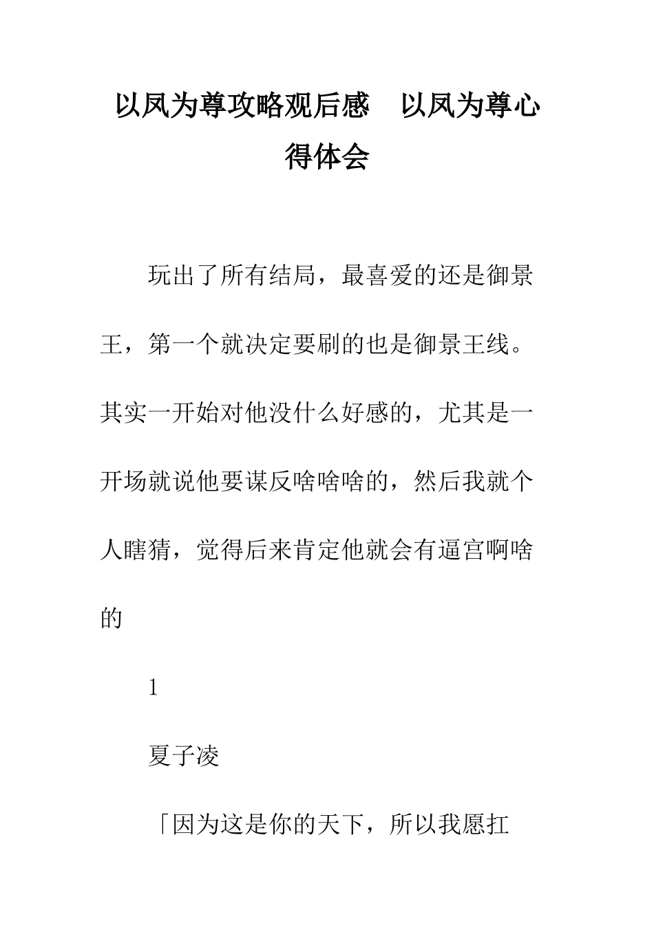 以凤为尊攻略观后感--以凤为尊心得体会_第1页
