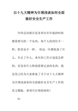 以十九大精神为引领浅谈如何全面做好安全生产工作