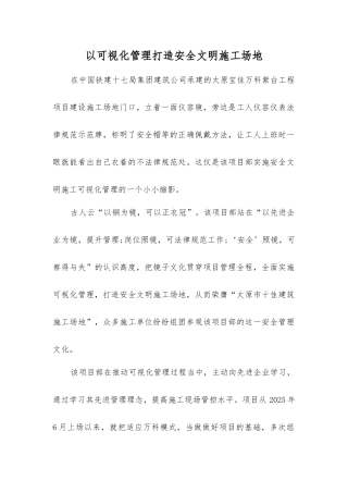 以可视化管理打造安全文明工地