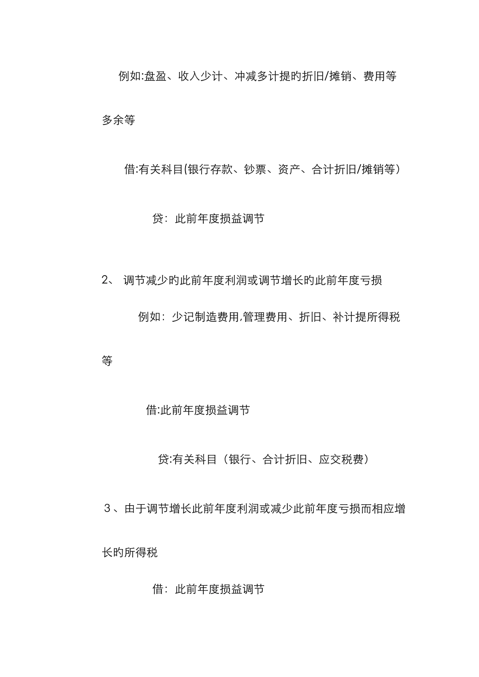 以前年度损益调整的会计分录以及会-以前年度损益损益调整_第3页