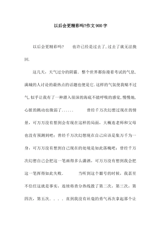 以后会更精彩吗-作文900字