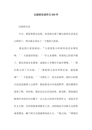 以前的生活作文500字