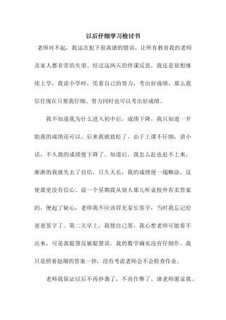 以后认真学习检讨书
