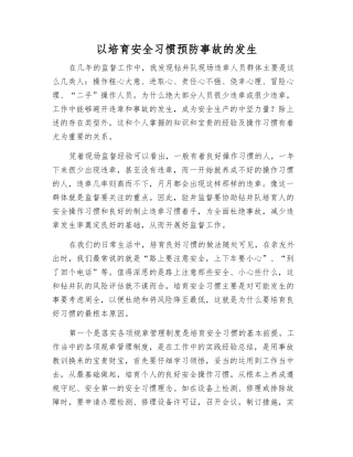 以培养安全习惯预防事故的发生