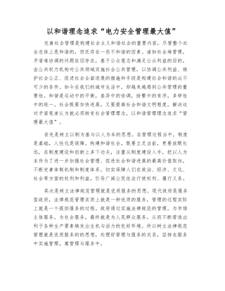 以和谐理念追求“电力安全管理最大值”