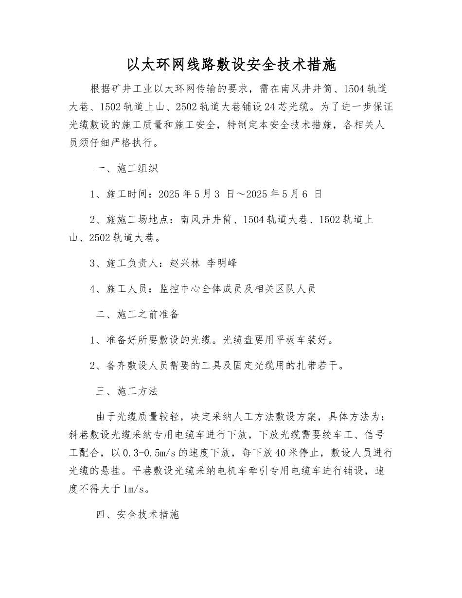 以太环网线路敷设安全技术措施_第1页