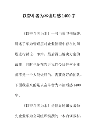 以奋斗者为本读后感1400字