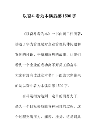 以奋斗者为本读后感1500字