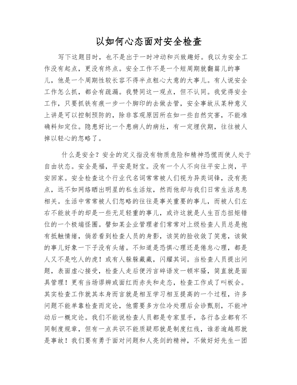 以如何心态面对安全检查_第1页