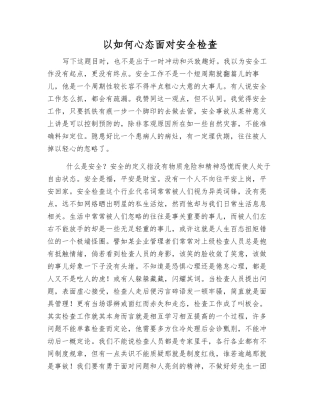 以如何心态面对安全检查