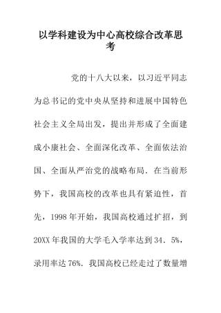 以学科建设为中心高校综合改革思考