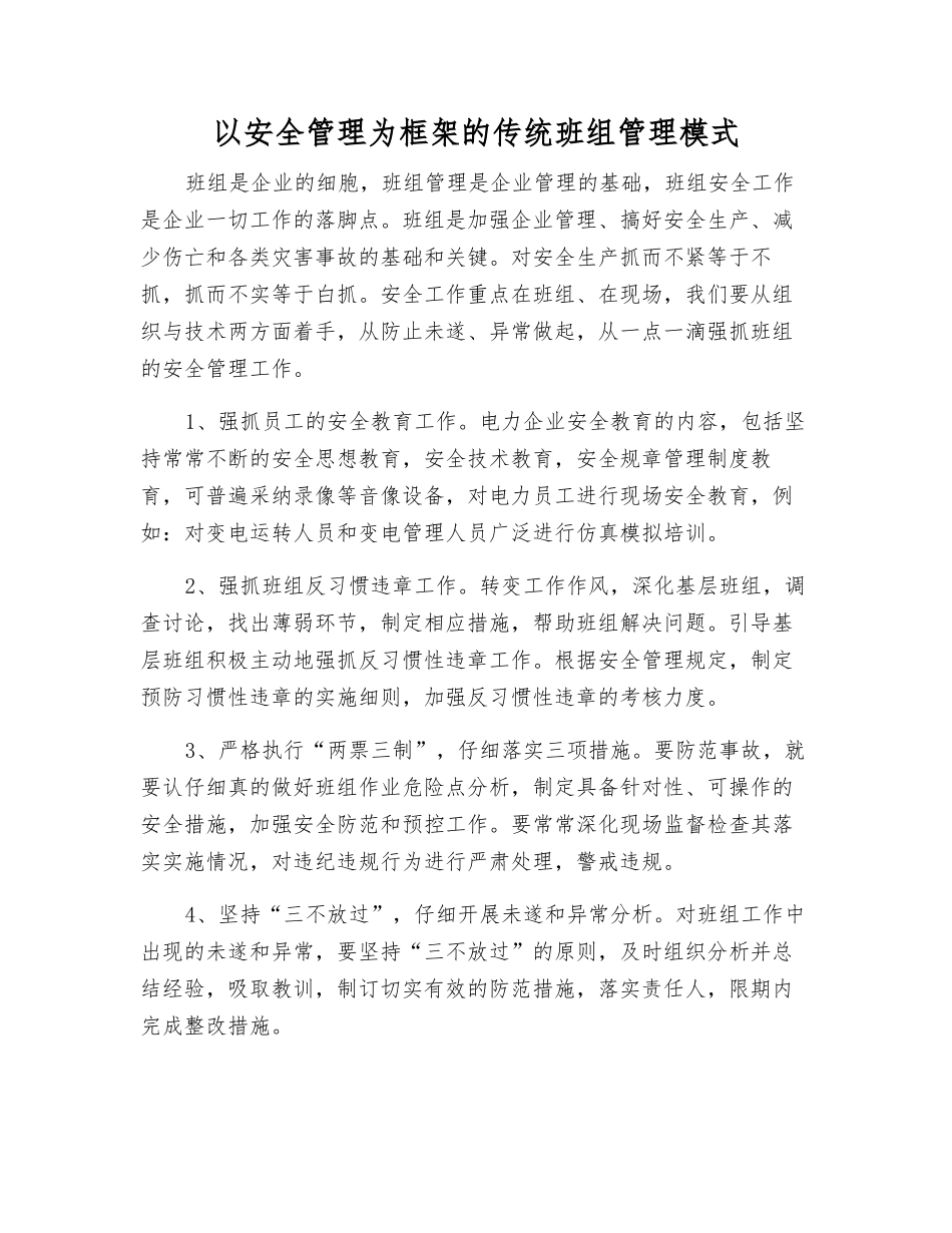 以安全管理为框架的传统班组管理模式_第1页
